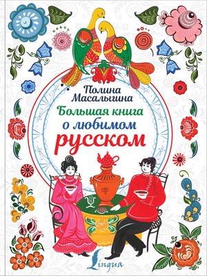 cover image of Большая книга о любимом русском